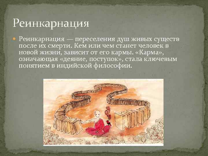 Реинкарнация — переселения душ живых существ после их смерти. Кем или чем станет человек