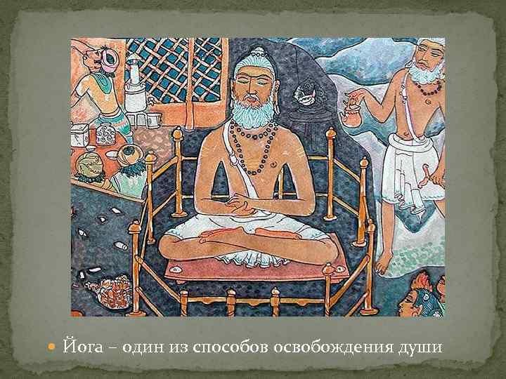  Йога – один из способов освобождения души 