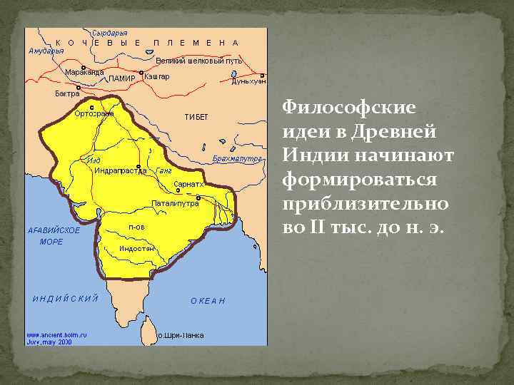 Философские идеи в Древней Индии начинают формироваться приблизительно во II тыс. до н. э.
