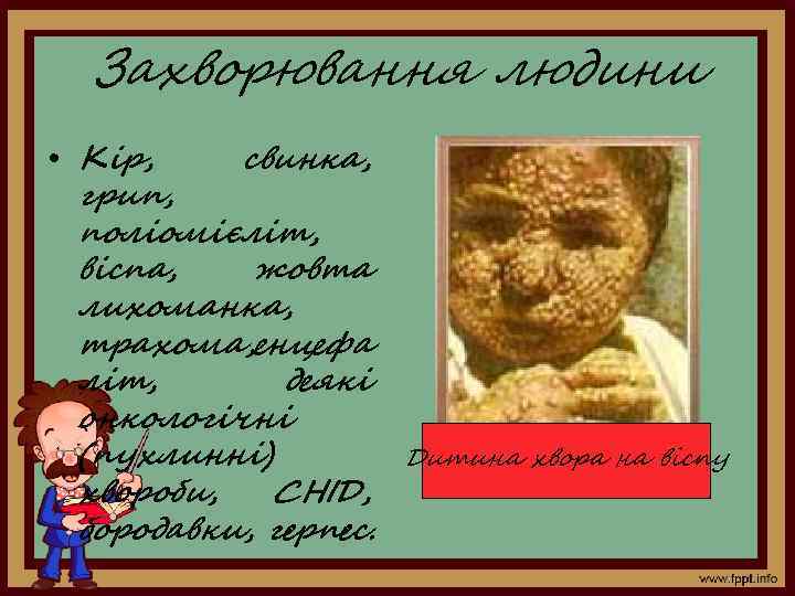 Захворювання людини • Кір, свинка, грип, поліомієліт, віспа, жовта лихоманка, трахома, енцефа літ, деякі