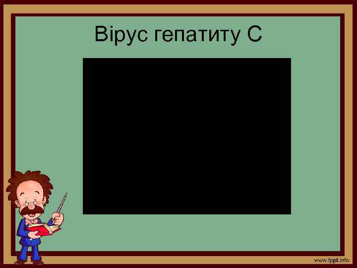 Вірус гепатиту С 