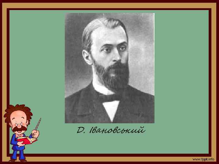 Д. Івановський 