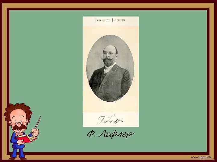 Ф. Лефлер 