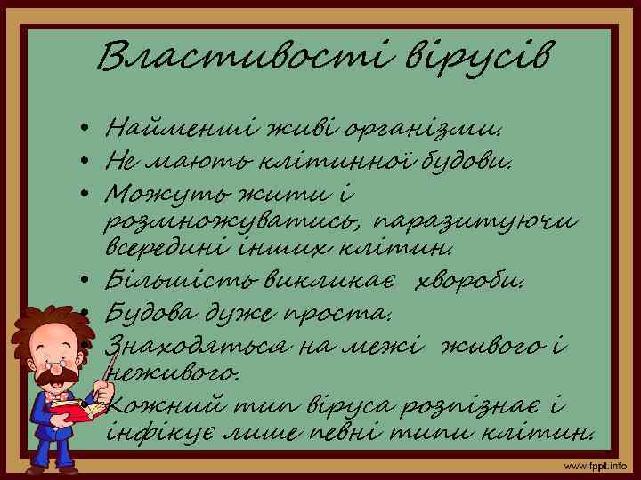 Властивості вірусів • Найменші живі організми. • Не мають клітинної будови. • Можуть жити