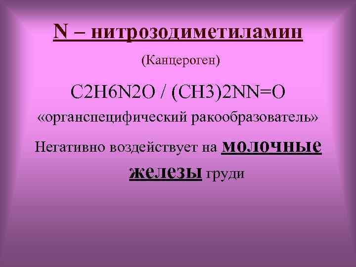 N – нитрозодиметиламин (Канцероген) C 2 H 6 N 2 O / (CH 3)2