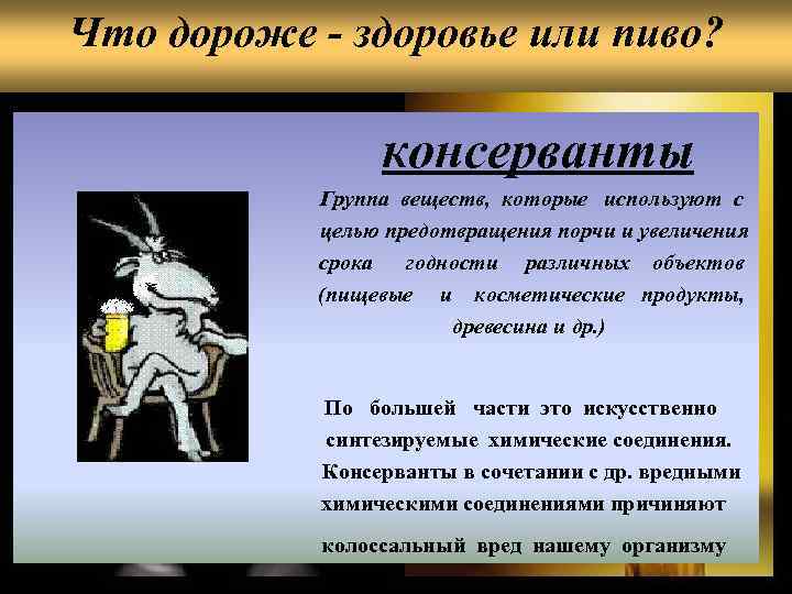 Что дороже - здоровье или пиво? консерванты Группа веществ, которые используют с целью предотвращения