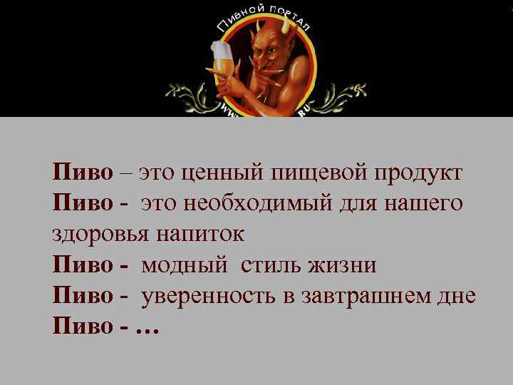 Пиво – это ценный пищевой продукт Пиво - это необходимый для нашего здоровья напиток