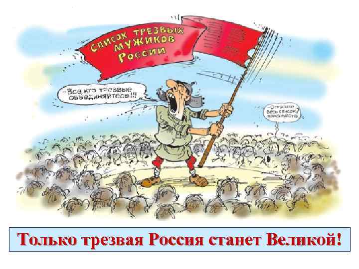 Только трезвая Россия станет Великой! 