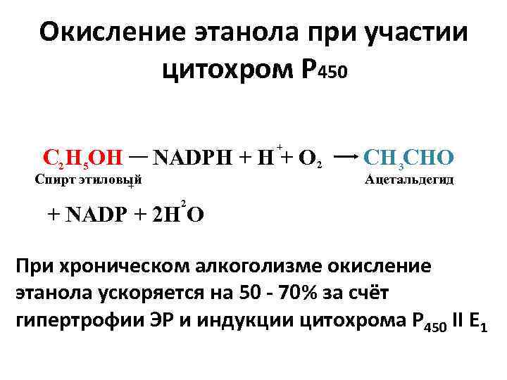 Окисление этанола при участии цитохром Р 450 С 2 Н 5 ОН + NADPH