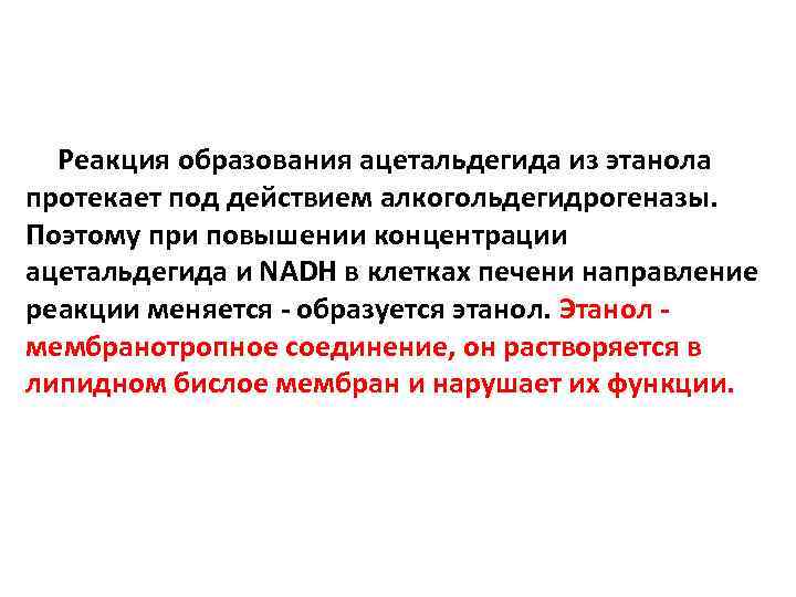 Реакция образования ацетальдегида из этанола протекает под действием алкогольдегидрогеназы. Поэтому при повышении концентрации ацетальдегида