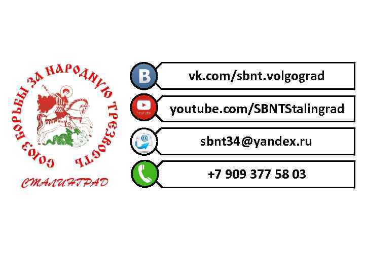 vk. com/sbnt. volgograd youtube. com/SBNTStalingrad sbnt 34@yandex. ru +7 909 377 58 03 