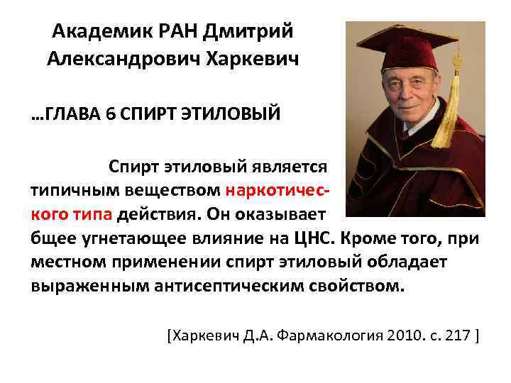 Академик РАН Дмитрий Александрович Харкевич …ГЛАВА 6 СПИРТ ЭТИЛОВЫЙ Спирт этиловый является типичным веществом