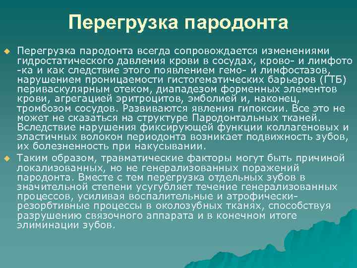 Перегрузка процессов. Причины функциональной перегрузки тканей пародонта. Травматическая перегрузка пародонта. Функциональная перегрузка пародонта при пародонтите. Понятие о функциональной перегрузке пародонта.