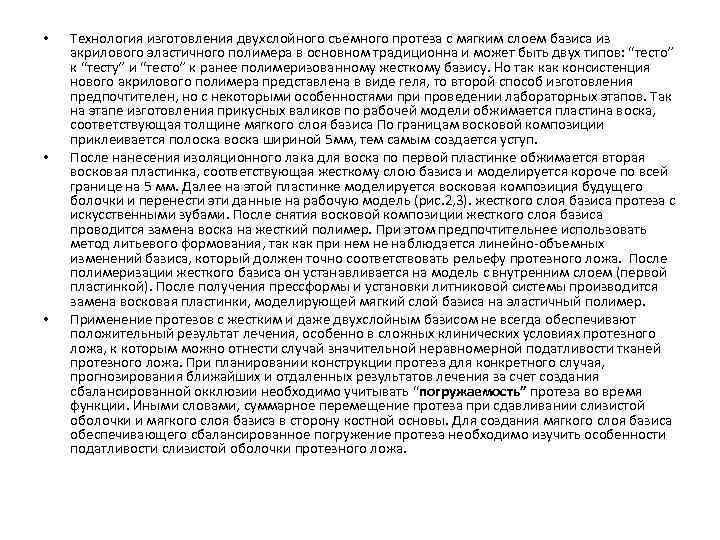  • • • Технология изготовления двухслойного съемного протеза с мягким слоем базиса из
