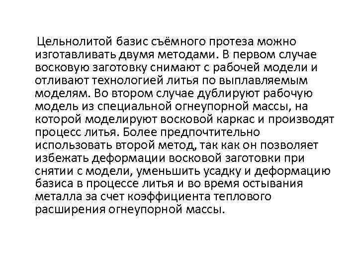 Цельнолитой базис съёмного протеза можно изготавливать двумя методами. В первом случае восковую заготовку снимают