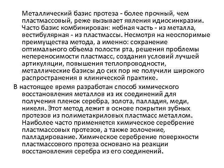 Показания к изготовлению двухслойных металлических металлизированных базисов презентация