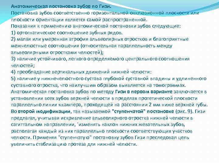 Анатомическая постановка зубов по Гизи. Постановка зубов соответственно горизонтальной окклюзионной плоскости или плоскости ориентации