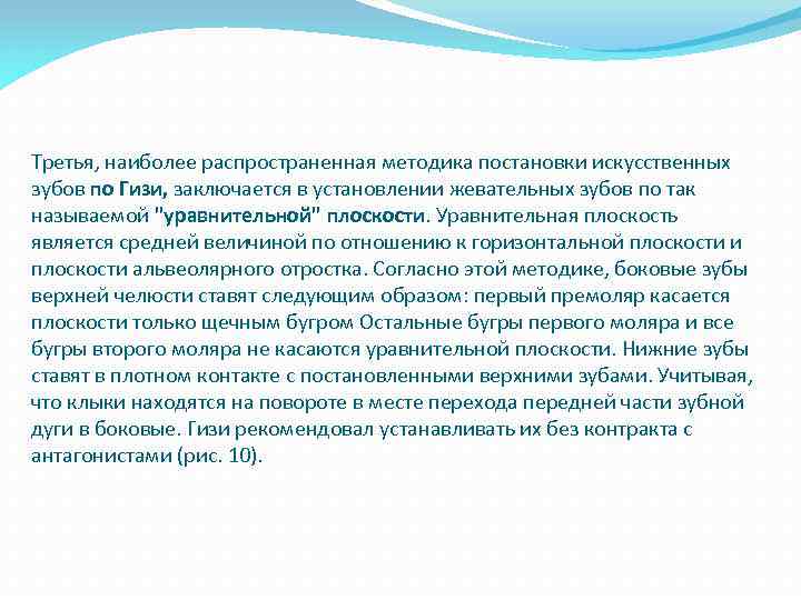 Третья, наиболее распространенная методика постановки искусственных зубов по Гизи, заключается в установлении жевательных зубов