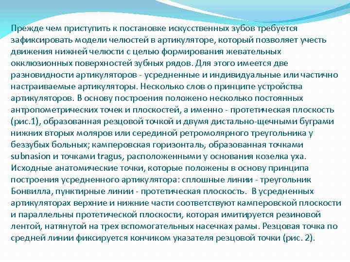 Прежде чем приступить к постановке искусственных зубов требуется зафиксировать модели челюстей в артикуляторе, который