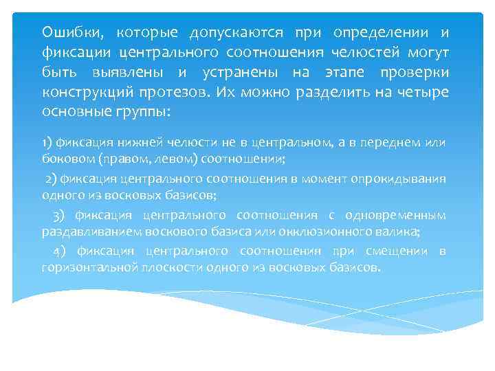 Ошибки, которые допускаются при определении и фиксации центрального соотношения челюстей могут быть выявлены и