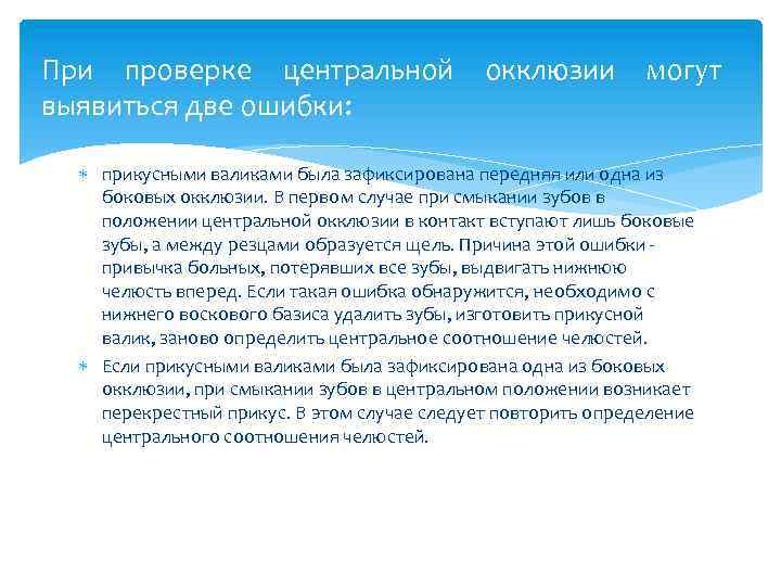 Положение возникшее. Этапы определения центральной окклюзии. Ошибки при определении центральной окклюзии. Ошибки на этапе определения центральной окклюзии. Методы определения центральной окклюзии.