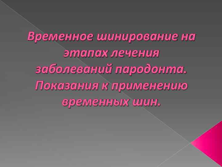 Временное шинирование на этапах лечения заболеваний пародонта. Показания к применению временных шин. 