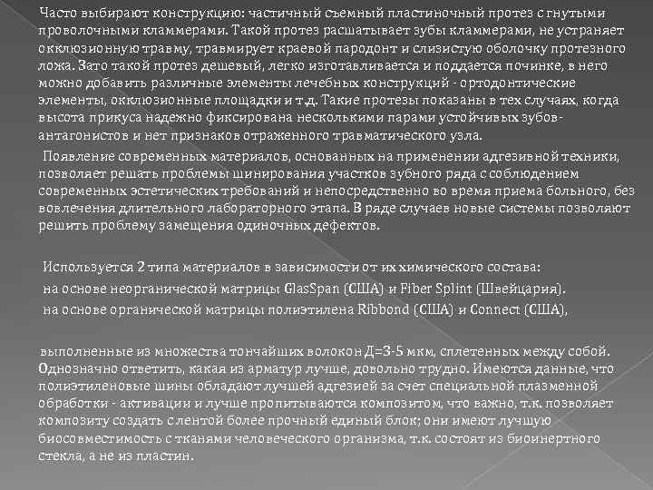 Часто выбирают конструкцию: частичный съемный пластиночный протез с гнутыми проволочными кламмерами. Такой протез расшатывает