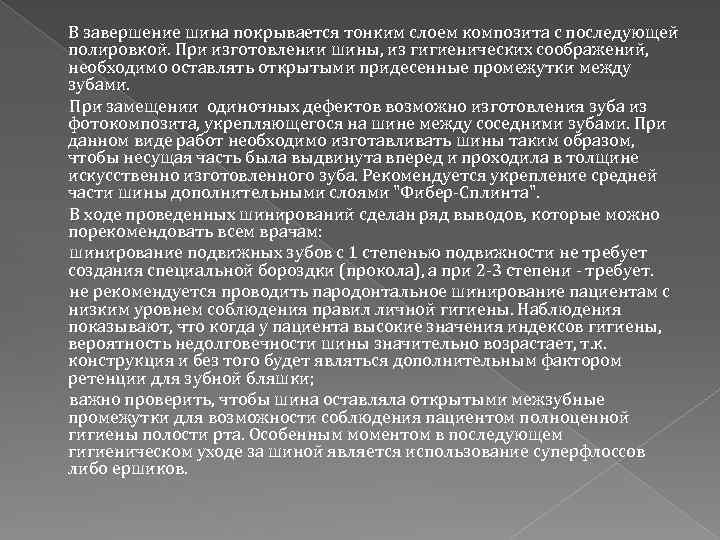 В завершение шина покрывается тонким слоем композита с последующей полировкой. При изготовлении шины, из