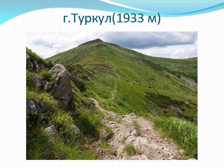 г. Туркул(1933 м) 