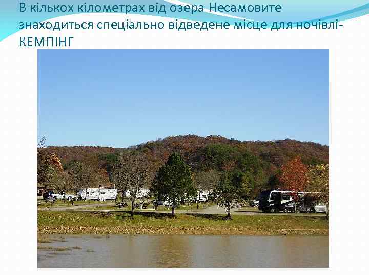 В кількох кілометрах від озера Несамовите знаходиться спеціально відведене місце для ночівлі- КЕМПІНГ 