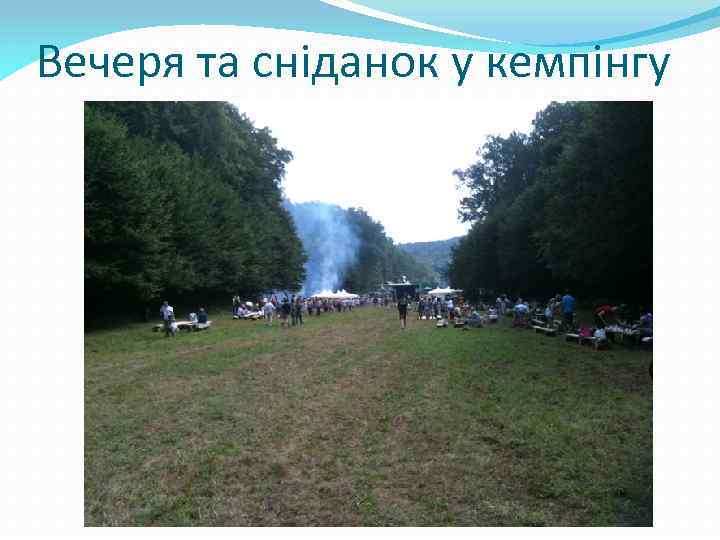 Вечеря та сніданок у кемпінгу 