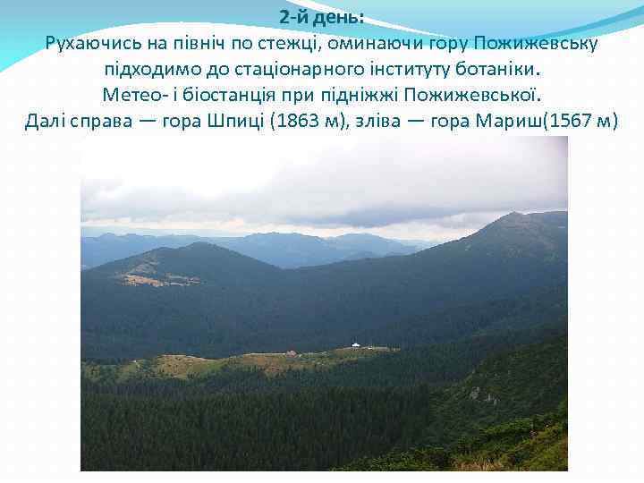 2 -й день: Рухаючись на північ по стежці, оминаючи гору Пожижевську підходимо до стаціонарного