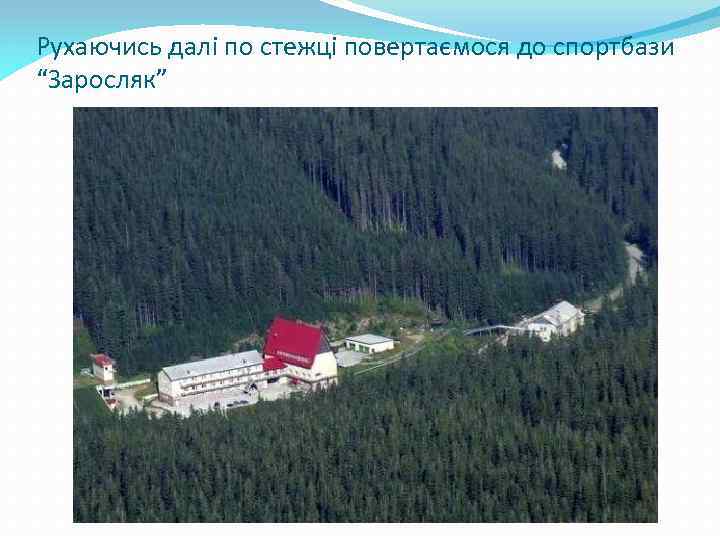 Рухаючись далі по стежці повертаємося до спортбази “Заросляк” 