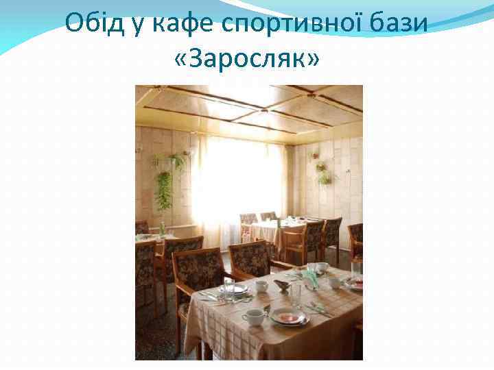 Обід у кафе спортивної бази «Заросляк» 