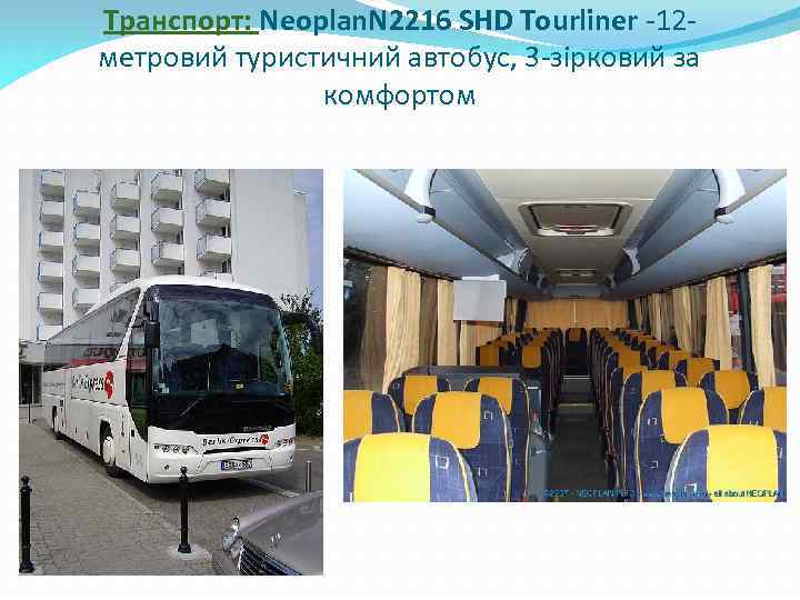 Транспорт: Neoplan. N 2216 SHD Tourliner -12 метровий туристичний автобус, 3 -зірковий за комфортом