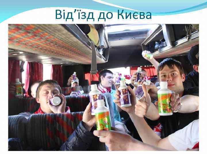 Від’їзд до Києва 