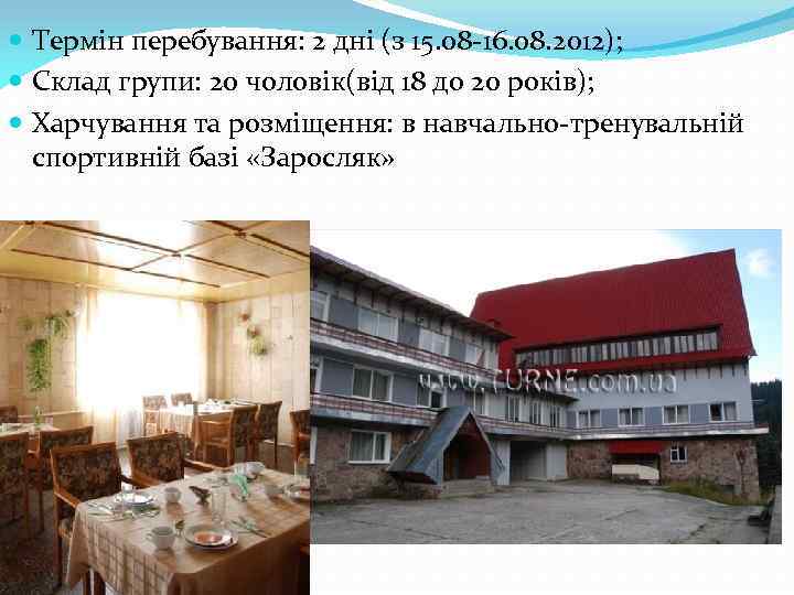  Термін перебування: 2 дні (з 15. 08 -16. 08. 2012); Склад групи: 20