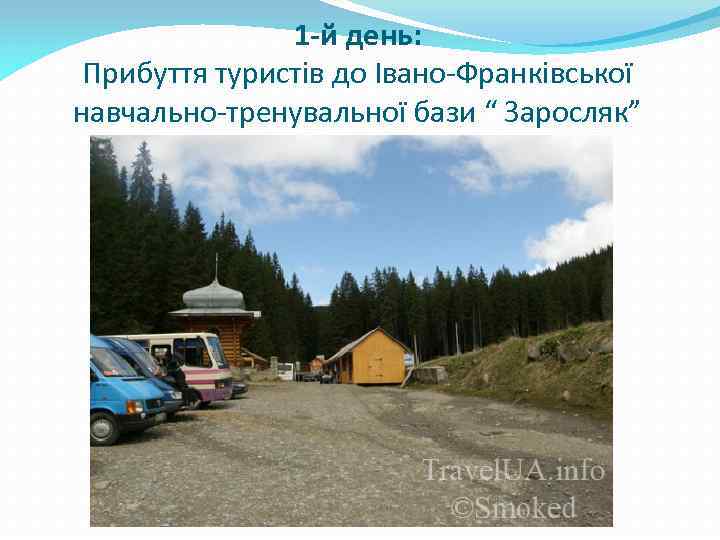 1 -й день: Прибуття туристів до Івано-Франківської навчально-тренувальної бази “ Заросляк” (смт. Ворохта) 
