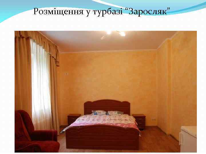 Розміщення у турбазі “Заросляк” 