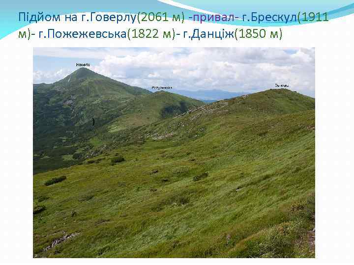 Підйом на г. Говерлу(2061 м) -привал- г. Брескул(1911 м)- г. Пожежевська(1822 м)- г. Данціж(1850