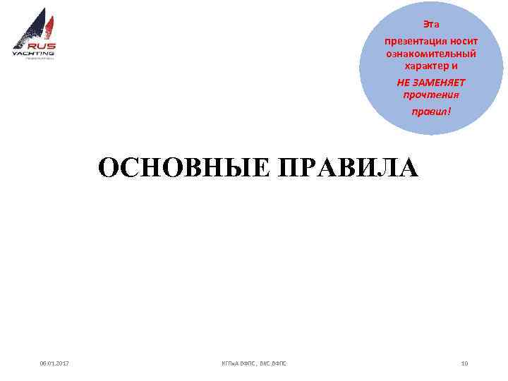 Эта презентация носит ознакомительный характер и НЕ ЗАМЕНЯЕТ прочтения правил! ОСНОВНЫЕ ПРАВИЛА 06. 01.