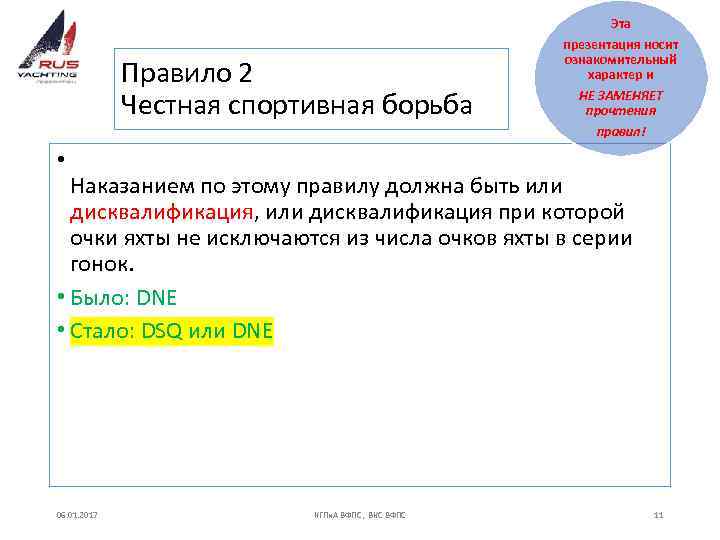 Эта Правило 2 Честная спортивная борьба презентация носит ознакомительный характер и НЕ ЗАМЕНЯЕТ прочтения