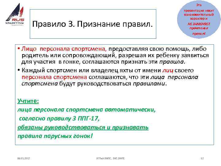 Правило 3. Признание правил. Эта презентация носит ознакомительный характер и НЕ ЗАМЕНЯЕТ прочтения правил!