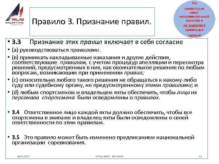 Правило 3. Признание правил. Эта презентация носит ознакомительный характер и НЕ ЗАМЕНЯЕТ прочтения •