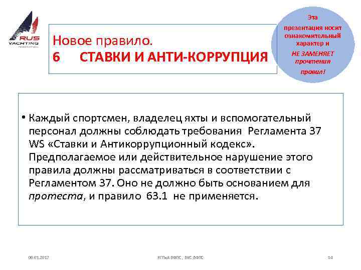  Новое правило. 6 СТАВКИ И АНТИ-КОРРУПЦИЯ Эта презентация носит ознакомительный характер и НЕ