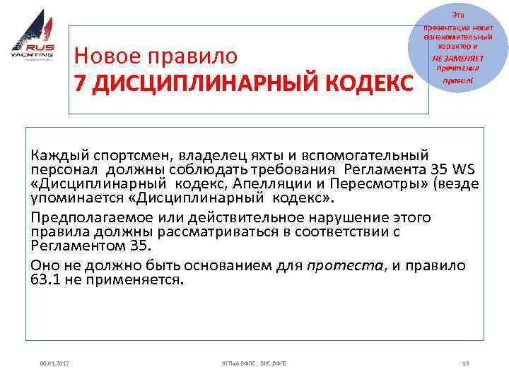 Новое правило 7 ДИСЦИПЛИНАРНЫЙ КОДЕКС Эта презентация носит ознакомительный характер и НЕ ЗАМЕНЯЕТ прочтения