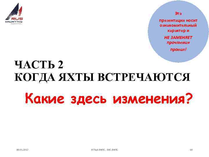 Эта презентация носит ознакомительный характер и НЕ ЗАМЕНЯЕТ прочтения правил! ЧАСТЬ 2 КОГДА ЯХТЫ