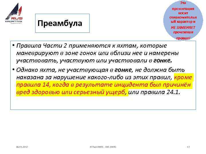 Эта презентация носит ознакомительн ый характер и НЕ ЗАМЕНЯЕТ прочтения Преамбула правил! • Правила
