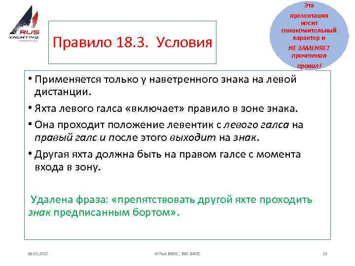 Эта Правило 18. 3. Условия презентация носит ознакомительный характер и НЕ ЗАМЕНЯЕТ прочтения правил!