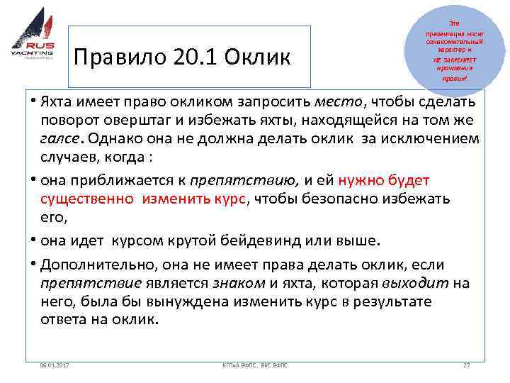 Эта Правило 20. 1 Оклик презентация носит ознакомительный характер и НЕ ЗАМЕНЯЕТ прочтения правил!